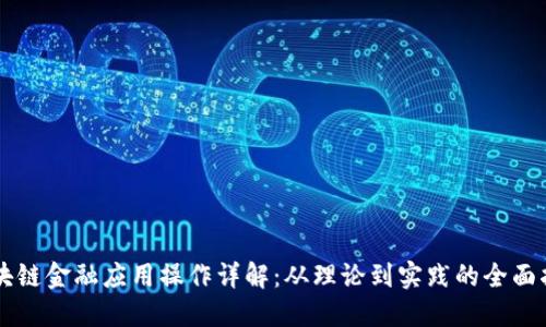 区块链金融应用操作详解：从理论到实践的全面指南