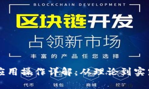 区块链金融应用操作详解：从理论到实践的全面指南