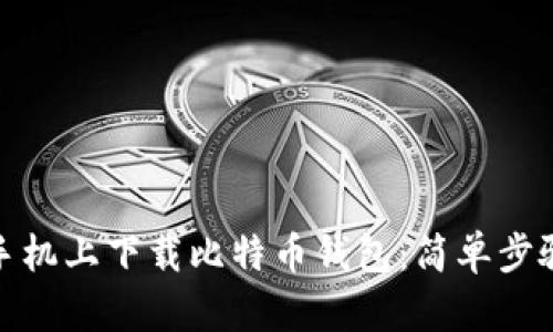 如何在手机上下载比特币钱包：简单步骤与建议