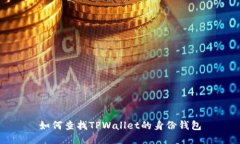 如何查找TPWallet的身份钱包