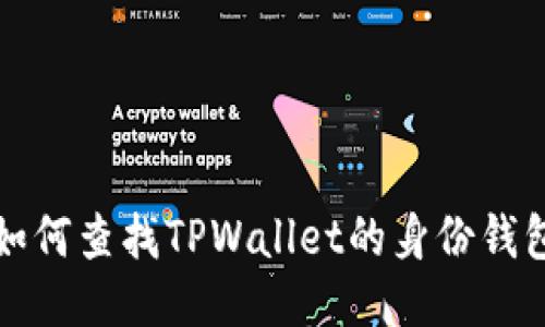如何查找TPWallet的身份钱包