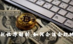 日本加密货币税收率解析
