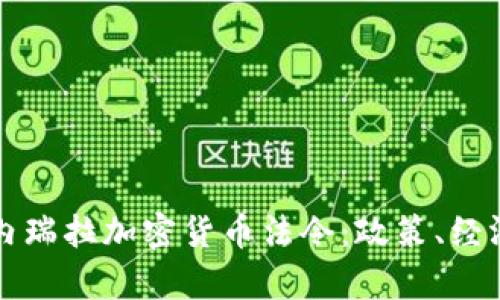 全面解析委内瑞拉加密货币法令：政策、经济与未来展望