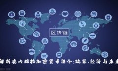 全面解析委内瑞拉加密货