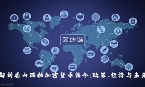 全面解析委内瑞拉加密货币法令：政策、经济与未来展望