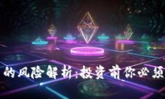区块链钱包项目的风险解