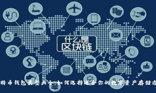 比特币钱包类型大全：如何选择适合你的数字资产存储方式