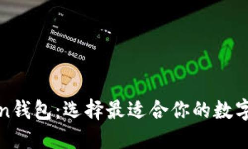 深入了解Token钱包：选择最适合你的数字资产管理工具