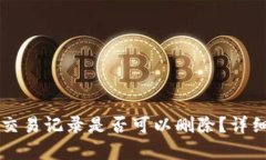tpWallet的交易记录是否可以