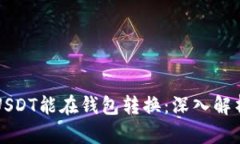 为什么有些USDT能在钱包转