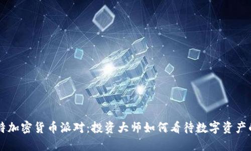 巴菲特加密货币派对：投资大师如何看待数字资产的未来