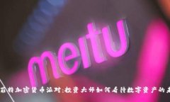 巴菲特加密货币派对：投