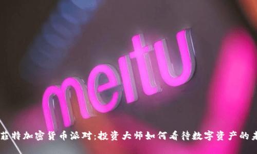 巴菲特加密货币派对：投资大师如何看待数字资产的未来