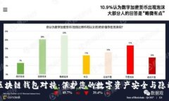 区块链钱包对撞：保护您