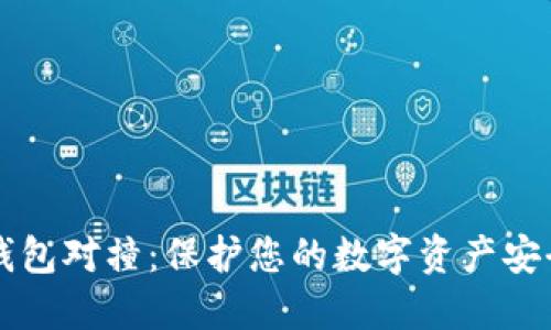 区块链钱包对撞：保护您的数字资产安全与隐私