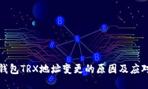火币钱包TRX地址变更的原因及应对策略