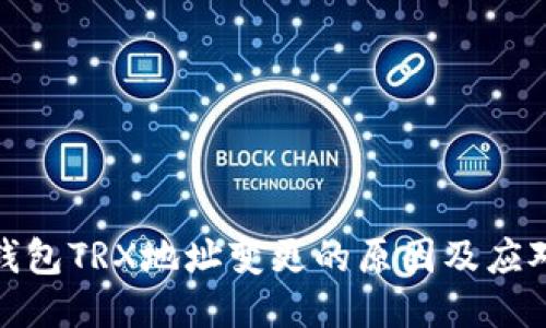 火币钱包TRX地址变更的原因及应对策略