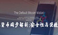 TPWallet虚拟货币同步解析：