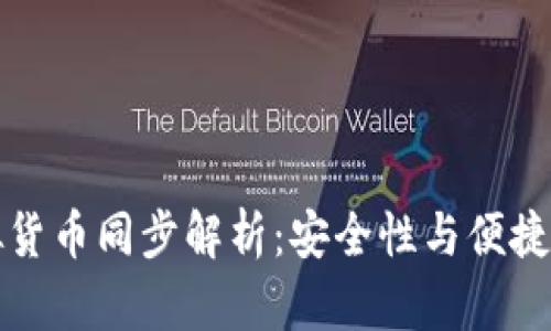 TPWallet虚拟货币同步解析：安全性与便捷性的完美结合