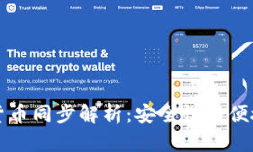 TPWallet虚拟货币同步解析：安全性与便捷性的完美结合