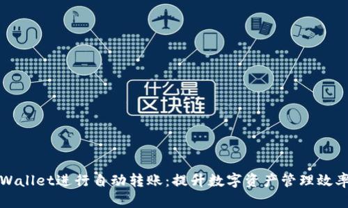 如何使用tpWallet进行自动转账：提升数字资产管理效率的终极指南