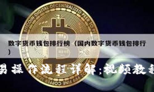 tpWallet交易操作流程详解：视频教程与实用技巧