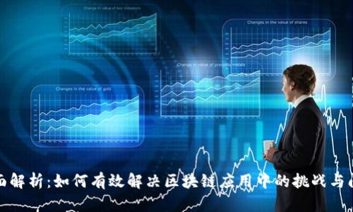全面解析：如何有效解决区块链应用中的挑战与问题