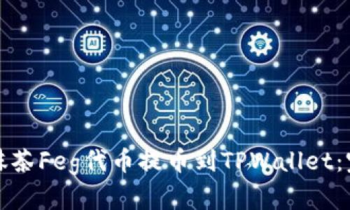 如何将抹茶Feg代币提币到TPWallet：完整指南
