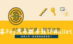 如何将抹茶Feg代币提币到