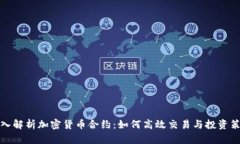 深入解析加密货币合约：