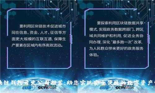 区块链钱包开发公司推荐：助您实现安全便捷的数字资产管理