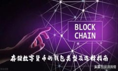 存储数字货币的钱包类型