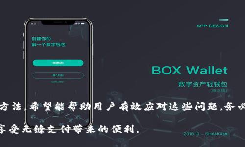   解决Topay钱包App打不开的问题，提升您的使用体验 / 
 guanjianci Topay钱包, 钱包App, App打不开 /guanjianci 

引言
在如今的数字化时代，智能手机应用程序已经成为人们日常生活中不可或缺的一部分。我们通过这些应用进行购物、支付、社交等各种活动。而Topay钱包作为一款日益流行的数字钱包App，旨在为用户提供便捷的支付解决方案。然而，一些用户在使用过程中可能会遇到App打不开的情况。本文将深入探讨解决这一问题的方法，帮助用户恢复正常使用。

常见原因分析
要解决Topay钱包App无法打开的问题，首先需要了解可能导致该情况的常见原因。通常，有几个方面会影响应用的正常运行：
ul
    listrong网络问题：/strong网络连接不稳定是导致手机应用无法正常打开的主要原因之一。无论是Wi-Fi还是移动数据，如果信号较弱或不稳定，都会影响App的加载。/li
    listrong应用版本过旧：/strong如果您使用的Topay钱包App版本过旧，可能会出现不兼容或安全性问题，进而导致无法打开。定期更新应用程序是确保其正常运行的一个重要步骤。/li
    listrong手机存储空间不足：/strong手机的存储空间不足会影响应用的正常使用。Topay钱包需要一定的存储空间来运行。如果设备存储已满，应用可能无法启动。/li
    listrong操作系统问题：/strong有时手机的操作系统本身存在问题，可能会导致某些应用无法正常运行。确保操作系统的稳定性和更新也是非常重要的。/li
    listrong应用缓存问题：/strong应用缓存过多或损坏也可能会导致App不能打开。定期清理缓存可以帮助提升应用的性能。/li
/ul

解决方法
针对上述常见原因，我们可以采取相应的措施来帮助解决Topay钱包App打不开的问题：

h41. 检查网络连接/h4
首先，检查您的网络连接是否正常。您可以尝试重新连接Wi-Fi，或者切换到移动数据，看看是否能打开应用。如果网络信号不佳，可以考虑重启路由器或者联系网络服务提供商。

h42. 更新App版本/h4
访问应用商店，检查是否有可用的Topay钱包App更新。更新到最新版本可以修复一些已知的问题，并确保应用能够顺利运行。

h43. 清理存储空间/h4
通过查看手机的存储使用情况，清理不必要的文件或应用来释放存储空间。移除旧有照片、视频或应用，务必保持一定的存储空间供应用运行。

h44. 更新操作系统/h4
如果您的手机操作系统版本过旧，建议前往设置中检查系统更新。在保持操作系统最新的同时，可以帮助提高设备的兼容性和安全性。

h45. 清理应用缓存/h4
通过手机设置访问“应用管理”，找到Topay钱包，选择“清除缓存”。这可以有效解决因缓存问题导致的应用无法打开情况。

其他注意事项
在处理Topay钱包App打不开的问题时，还应注意以下几点：
ul
    listrong备份重要数据：/strong在进行任何操作之前，建议先备份应用中的重要数据，避免由于操作失误导致数据丢失。/li
    listrong重启设备：/strong有时，简单地重启手机可以解决大部分技术问题。重新启动设备后再次尝试打开应用。/li
    listrong联系客户支持：/strong如果尝试了上述所有方法仍无法解决，建议联系Topay的客户支持团队，获取专业的技术援助。/li
/ul

预防措施
为了减少未来再次出现应用无法打开的情况，用户可以在日常使用中养成一些良好的习惯：
ul
    listrong定期更新：/strong定期检查并更新所有应用程序，确保使用最新版本，以便获得最佳的使用体验。/li
    listrong存储管理：/strong定期清理存储空间，删除无用文件和应用，保持手机良好的运行状态。/li
    listrong定期检查网络：/strong确保网络连接稳定。可以使用网络测速工具，实时监测网络质量。/li
/ul

总结
Topay钱包App的使用为我们的生活带来了极大的便利，然而在使用过程中难免会遇到一些技术问题。本文列出了导致应用无法打开的常见原因及其解决方法，希望能帮助用户有效应对这些问题。务必保持良好的使用习惯，定期清理和更新设备，以确保Topay钱包的正常使用。在数字化生活中，科技的力量只有与好的习惯结合，才能真正发挥其最大效能。

通过关注这些细节，不仅能够提升我们使用Topay钱包的体验，更能在日常生活中感受到科技带来的便捷与乐趣。希望每位用户都能顺利使用Topay钱包，享受无缝支付带来的便利。