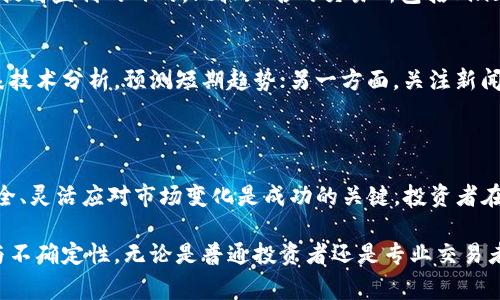 炒虚拟币是指通过买卖各种加密货币（也称为虚拟货币或数字货币）来获取收益的行为。这种交易通常发生在专门的交易平台上，投资者通过分析市场行情、技术指标、新闻资讯等，选择合适的时机进行交易以期望在价格波动中获利。

炒虚拟币的背后，往往蕴含着复杂的投资策略和市场情绪。由于加密货币市场的波动性极大，投机风险也相对较高，因此参与者需要对市场的动态变化保持高度关注。

### 炒虚拟币的基本概念

#### 什么是虚拟币
虚拟币，也被称为加密货币，是一种以数字形式存在，并利用密码学技术保证交易安全和生成新单位的货币。比特币（Bitcoin）是第一个也是最为人知的虚拟币，其他如以太坊（Ethereum）、瑞波币（Ripple）和莱特币（Litecoin）等也非常受欢迎。

#### 炒虚拟币的操作原理
炒虚拟币的操作基本上类似于传统股市的交易。投资者会在价格较低时买入，待价格上涨后卖出，从中获利。当然，这个过程需要把握市场的动态，包括了解各种外部因素对虚拟币价格的影响。
除了基本的买卖交易，投资者还可以通过杠杆交易，通过借入资金来加大投资额，从而放大收益。然而，这也增加了损失的风险，因为一旦市场走向与预期相反，损失也会迅速增加。

### 炒虚拟币的优势

#### 高收益潜力
虚拟币市场因其价格波动大而吸引了许多投资者。某些时期内，个别虚拟币的价格可能会在短时间内大幅上涨，提供了可观的收益机会。这种市况下，少量的资本投入可能带来数倍的回报，这也是炒虚拟币热潮上涨的原因之一。

#### 24小时交易市场
与传统金融市场不同，虚拟币交易所是全天候开放的。这使得投资者能够灵活选择交易时间，不受限于特定的交易时段。这种便捷性吸引了很多投资者参与其中，不论他们身处哪个国家或地区。

### 炒虚拟币的风险

#### 市场波动性
虚拟币市场的波动性极高，价格在短时间内能够经历剧烈的涨跌。例如，比特币曾在短短几个月内经历价格翻倍或大幅下跌。作为投资者，必须有足够的心理承受能力来应对这种震荡。

#### 安全性 concerns
随着越来越多人参与炒虚拟币，盗窃和诈骗事件也层出不穷。有许多黑客攻击交易所，导致用户资产被盗。因此，选择一个安全可靠的交易平台，及时更新安全设置是相当重要的。

### 如何开始炒虚拟币

#### 选择交易所
适合自己的交易所不仅能提供相对安全的环境，还需要提供各种需要的交易工具与行情分析达到提高盈利的目的。比较知名的交易所包括Binance、Coinbase、Huobi等。

#### 学习市场分析
要在虚拟币市场中取得成功，学习技术分析与基本面分析是非常必要的。一方面可以通过学习图表技术分析，预测短期趋势；另一方面，关注新闻事件和市场情绪变化来理性判断市场。

### 结论

炒虚拟币是有潜力获得高收益的一项投资活动，但同样伴随着高风险。理解市场趋势、确保交易安全、灵活应对市场变化是成功的关键，投资者在参与之前应做好充分的准备，理性决策，谨慎行事。

通过上述内容，可以看出炒虚拟币不仅有其独特的市场吸引力和投资机会，同时也需面对高风险与不确定性。无论是普通投资者还是专业交易者，都需要建立良好的风险意识，才能在这个波澜壮阔的市场中持续立足。
