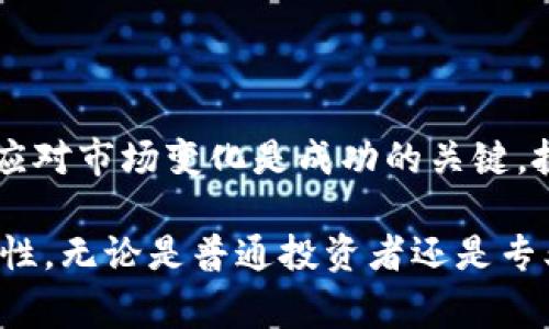 炒虚拟币是指通过买卖各种加密货币（也称为虚拟货币或数字货币）来获取收益的行为。这种交易通常发生在专门的交易平台上，投资者通过分析市场行情、技术指标、新闻资讯等，选择合适的时机进行交易以期望在价格波动中获利。

炒虚拟币的背后，往往蕴含着复杂的投资策略和市场情绪。由于加密货币市场的波动性极大，投机风险也相对较高，因此参与者需要对市场的动态变化保持高度关注。

### 炒虚拟币的基本概念

#### 什么是虚拟币
虚拟币，也被称为加密货币，是一种以数字形式存在，并利用密码学技术保证交易安全和生成新单位的货币。比特币（Bitcoin）是第一个也是最为人知的虚拟币，其他如以太坊（Ethereum）、瑞波币（Ripple）和莱特币（Litecoin）等也非常受欢迎。

#### 炒虚拟币的操作原理
炒虚拟币的操作基本上类似于传统股市的交易。投资者会在价格较低时买入，待价格上涨后卖出，从中获利。当然，这个过程需要把握市场的动态，包括了解各种外部因素对虚拟币价格的影响。
除了基本的买卖交易，投资者还可以通过杠杆交易，通过借入资金来加大投资额，从而放大收益。然而，这也增加了损失的风险，因为一旦市场走向与预期相反，损失也会迅速增加。

### 炒虚拟币的优势

#### 高收益潜力
虚拟币市场因其价格波动大而吸引了许多投资者。某些时期内，个别虚拟币的价格可能会在短时间内大幅上涨，提供了可观的收益机会。这种市况下，少量的资本投入可能带来数倍的回报，这也是炒虚拟币热潮上涨的原因之一。

#### 24小时交易市场
与传统金融市场不同，虚拟币交易所是全天候开放的。这使得投资者能够灵活选择交易时间，不受限于特定的交易时段。这种便捷性吸引了很多投资者参与其中，不论他们身处哪个国家或地区。

### 炒虚拟币的风险

#### 市场波动性
虚拟币市场的波动性极高，价格在短时间内能够经历剧烈的涨跌。例如，比特币曾在短短几个月内经历价格翻倍或大幅下跌。作为投资者，必须有足够的心理承受能力来应对这种震荡。

#### 安全性 concerns
随着越来越多人参与炒虚拟币，盗窃和诈骗事件也层出不穷。有许多黑客攻击交易所，导致用户资产被盗。因此，选择一个安全可靠的交易平台，及时更新安全设置是相当重要的。

### 如何开始炒虚拟币

#### 选择交易所
适合自己的交易所不仅能提供相对安全的环境，还需要提供各种需要的交易工具与行情分析达到提高盈利的目的。比较知名的交易所包括Binance、Coinbase、Huobi等。

#### 学习市场分析
要在虚拟币市场中取得成功，学习技术分析与基本面分析是非常必要的。一方面可以通过学习图表技术分析，预测短期趋势；另一方面，关注新闻事件和市场情绪变化来理性判断市场。

### 结论

炒虚拟币是有潜力获得高收益的一项投资活动，但同样伴随着高风险。理解市场趋势、确保交易安全、灵活应对市场变化是成功的关键，投资者在参与之前应做好充分的准备，理性决策，谨慎行事。

通过上述内容，可以看出炒虚拟币不仅有其独特的市场吸引力和投资机会，同时也需面对高风险与不确定性。无论是普通投资者还是专业交易者，都需要建立良好的风险意识，才能在这个波澜壮阔的市场中持续立足。