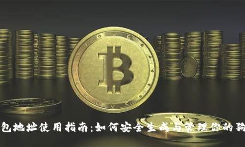 狗狗币钱包地址使用指南：如何安全生成与管理你的狗狗币地址