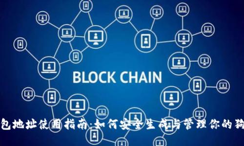 狗狗币钱包地址使用指南：如何安全生成与管理你的狗狗币地址