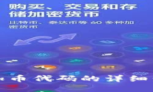 TP钱包添加币代码的详细步骤与技巧