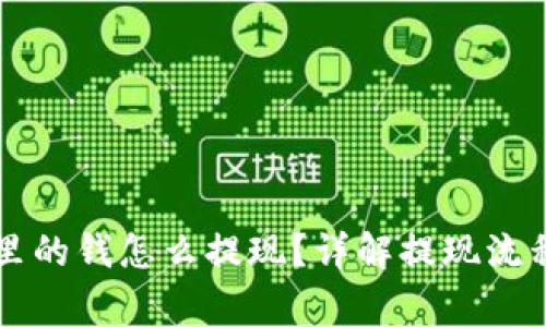 虚拟币钱包里的钱怎么提现？详解提现流程与注意事项