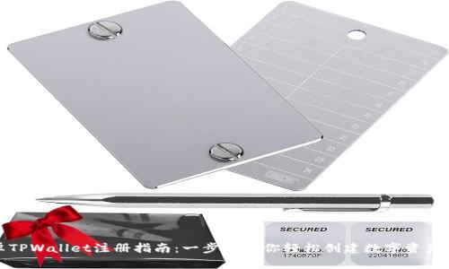 安卓TPWallet注册指南：一步步教你轻松创建数字资产钱包