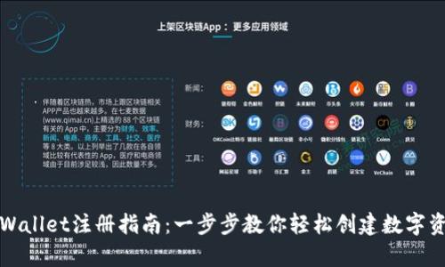安卓TPWallet注册指南：一步步教你轻松创建数字资产钱包