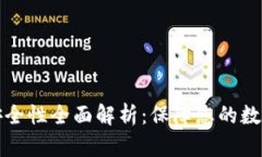 tpWallet安全性全面解析：保