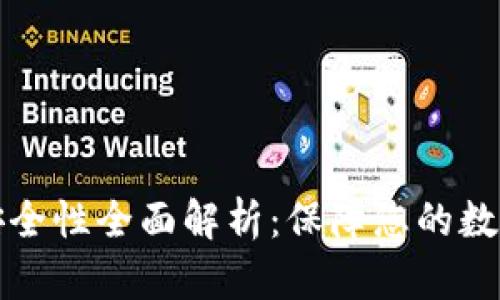 tpWallet安全性全面解析：保障您的数字资产安全