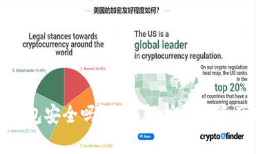 数字货币手机钱包安全吗？全面解析数字资产存储的安全性