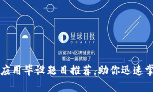 十大区块链应用毕设题目推荐，助你迅速掌握行业前沿