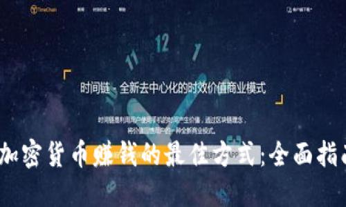 2023年加密货币赚钱的最佳方式：全面指南与策略