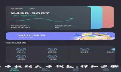 如何将比特币提到火币钱