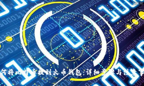 如何将比特币提到火币钱包：详细步骤与注意事项