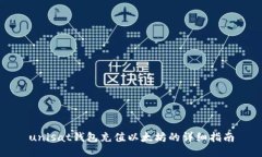 unisat钱包充值以太坊的详