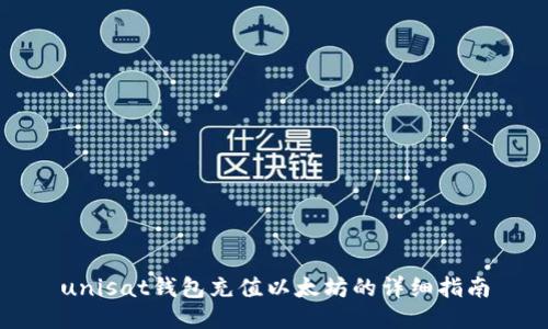 unisat钱包充值以太坊的详细指南